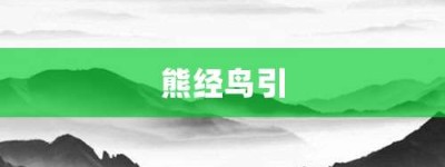 熊经鸟引【熊经鸟引的意思】- 成语大全