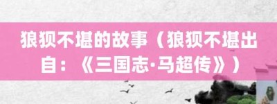 狼狈不堪的故事（狼狈不堪出自：《三国志·马超传》）_成语故事 菊江历史网