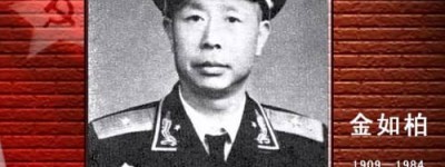 金一南的父亲金如伯简介（开国少将金如伯生平简历）_中国现代史 菊江历史网