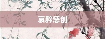 哀矜惩创【哀矜惩创的意思】- 成语大全