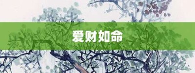 爱财如命【爱财如命的意思】- 成语大全