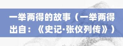 一举两得的故事（一举两得出自：《史记·张仪列传》）_成语故事 菊江历史网