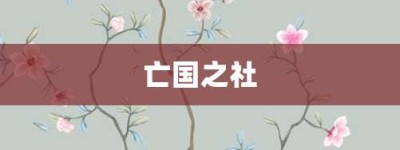 亡国之社【亡国之社的意思】- 成语大全