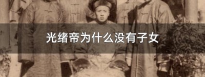 光绪帝为什么没有子女_清朝历史 菊江历史网