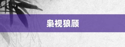枭视狼顾【枭视狼顾的意思】- 成语大全