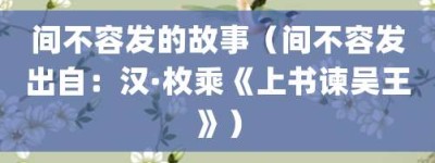 间不容发的故事（间不容发出自：汉·枚乘《上书谏吴王》）_成语故事 菊江历史网