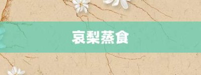 哀梨蒸食【哀梨蒸食的意思】- 成语大全