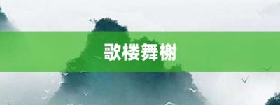 歌楼舞榭【歌楼舞榭的意思】- 成语大全