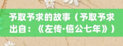 予取予求的故事（予取予求出自：《左传·僖公七年》）_成语故事 菊江历史网