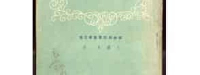 王铁夫【二人转专家和戏曲专家】 – 人物百科