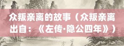 众叛亲离的故事（众叛亲离出自：《左传·隐公四年》）_成语故事 菊江历史网