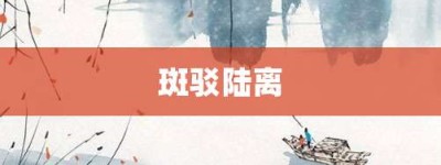 斑驳陆离【斑驳陆离的意思】- 成语大全