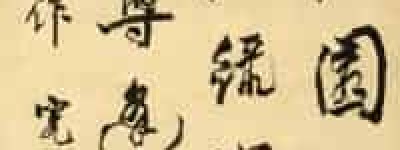 邓石如【中国清代书法家，篆刻家】 – 人物百科