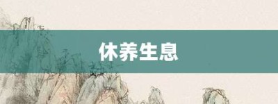 休养生息【休养生息的意思】- 成语大全