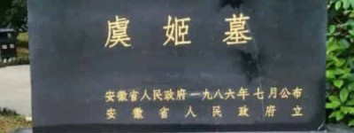 刘邦为什么要礼葬虞姬，刘邦和虞姬有什么关系_稗官野史 菊江历史网