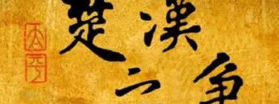 楚汉争霸中项羽赢了我们还叫汉人吗_稗官野史 菊江历史网