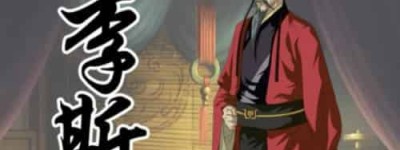 丞相李斯为何斗不过赵高呢，李斯为什么不扶持扶苏_稗官野史 菊江历史网