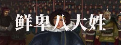 鲜卑贵族最显赫的八大姓分别是什么_稗官野史 菊江历史网