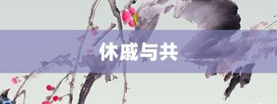 休戚与共【休戚与共的意思】- 成语大全