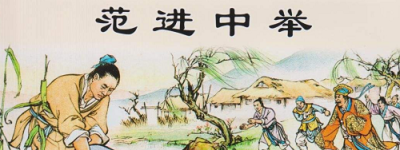 范进中举后当了多大的官（范进后来的官职权力有多大）_稗官野史 菊江历史网