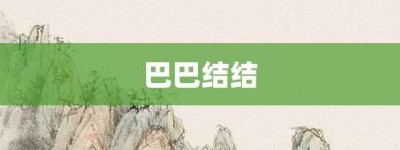 巴巴结结【巴巴结结的意思】- 成语大全