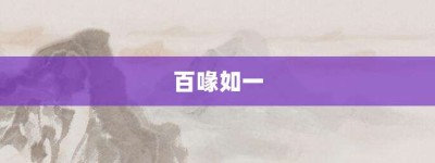 百喙如一【百喙如一的意思】- 成语大全