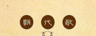 中国历史朝代顺序排列，史上最全中国历史朝代顺序排列表_稗官野史 菊江历史网
