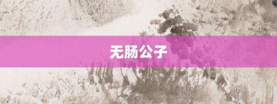 无肠公子【无肠公子的意思】- 成语大全