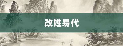 改姓易代【改姓易代的意思】- 成语大全