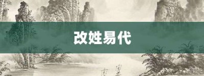 改姓易代【改姓易代的意思】- 成语大全