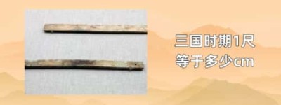 三国时期1尺等于多少cm_三国历史 菊江历史网