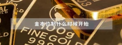 金本位制什么时候开始_稗官野史 菊江历史网