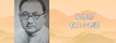 孔祥熙几个老婆_民国历史 菊江历史网
