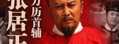 张居正简介（明朝内阁首辅，权倾朝野十年、死后被抄家）_明朝历史 菊江历史网