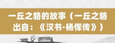 一丘之貉的故事（一丘之貉出自：《汉书·杨恽传》）_成语故事 菊江历史网