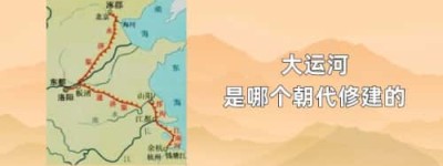 大运河是哪个朝代修建的_春秋战国历史 菊江历史网