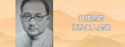 孔祥熙的原配夫人是谁_民国历史 菊江历史网