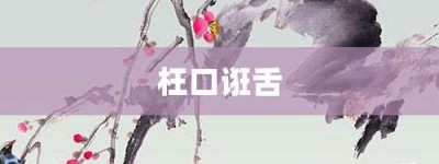 枉口诳舌【枉口诳舌的意思】- 成语大全