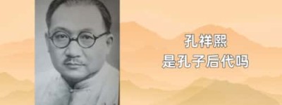 孔祥熙是孔子后代吗_民国历史 菊江历史网