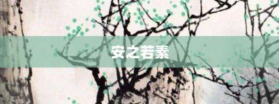 安之若素【安之若素的意思】- 成语大全