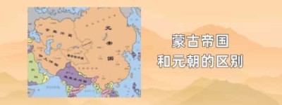 蒙古帝国和元朝的区别_元朝历史 菊江历史网