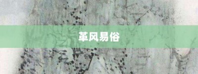 革风易俗【革风易俗的意思】- 成语大全