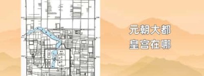 元朝大都皇宫在哪_元朝历史 菊江历史网