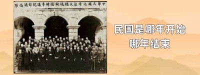 民国是哪年开始哪年结束_民国历史 菊江历史网