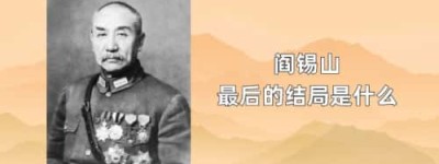阎锡山最后的结局是什么_民国历史 菊江历史网