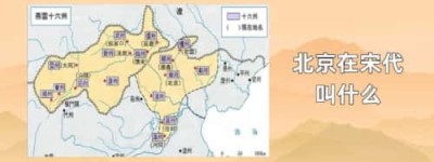 北京在宋代叫什么_宋朝历史 菊江历史网