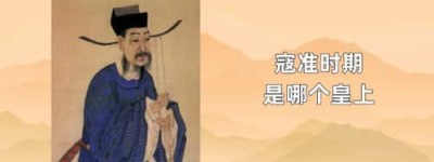 寇准时期是哪个皇上_宋朝历史 菊江历史网