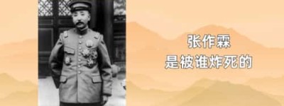 张作霖是被谁炸死的_民国历史 菊江历史网