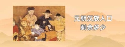 元朝汉族人口剩余多少_元朝历史 菊江历史网