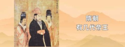 隋朝有几代帝王_隋朝历史 菊江历史网